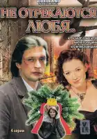  Не отрекаются любя смотреть онлайн сериал 1 сезон 